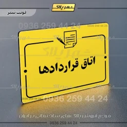 پلاک راهنما اتاق قراردادها - Image 4